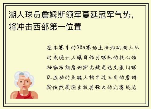 湖人球员詹姆斯领军蔓延冠军气势，将冲击西部第一位置