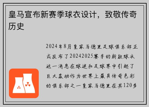 皇马宣布新赛季球衣设计，致敬传奇历史