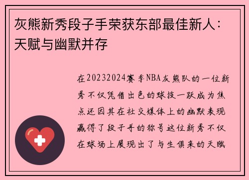 灰熊新秀段子手荣获东部最佳新人：天赋与幽默并存