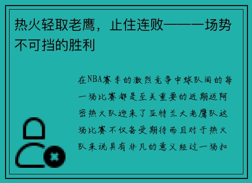 热火轻取老鹰，止住连败——一场势不可挡的胜利