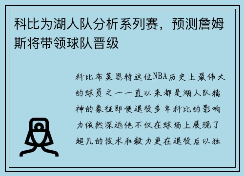 科比为湖人队分析系列赛，预测詹姆斯将带领球队晋级