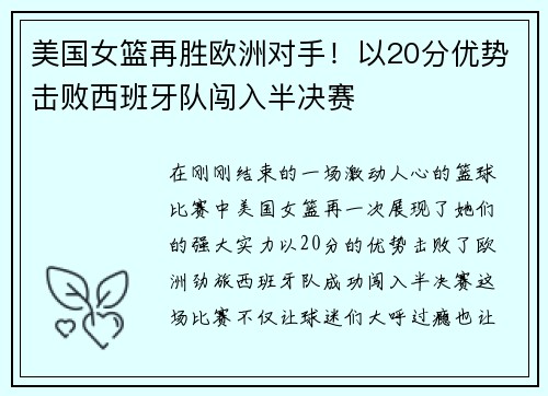 美国女篮再胜欧洲对手！以20分优势击败西班牙队闯入半决赛