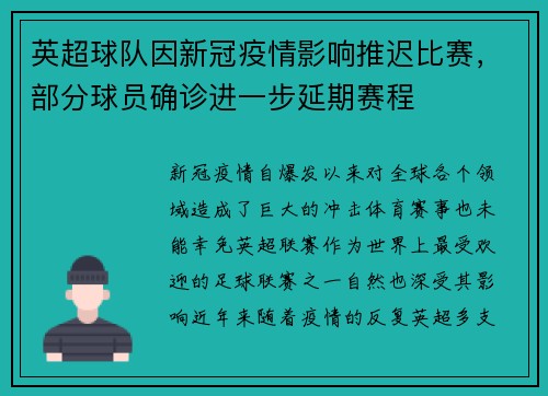 英超球队因新冠疫情影响推迟比赛，部分球员确诊进一步延期赛程
