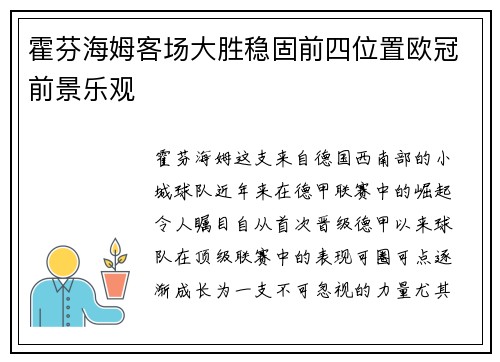 霍芬海姆客场大胜稳固前四位置欧冠前景乐观