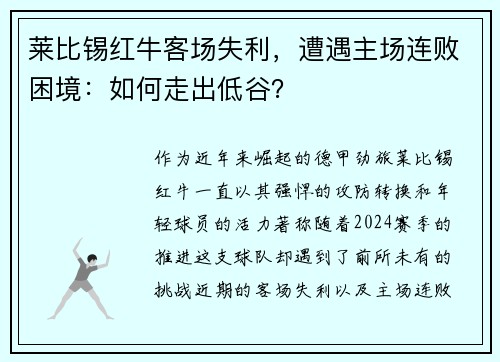 莱比锡红牛客场失利，遭遇主场连败困境：如何走出低谷？