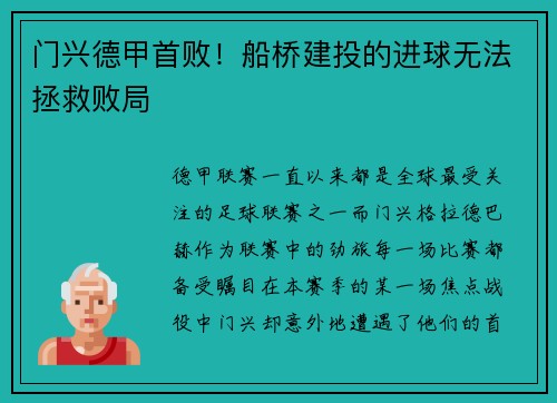 门兴德甲首败！船桥建投的进球无法拯救败局