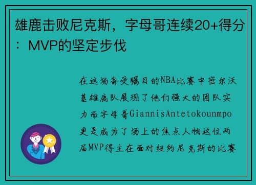 雄鹿击败尼克斯，字母哥连续20+得分：MVP的坚定步伐