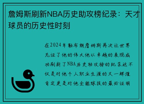 詹姆斯刷新NBA历史助攻榜纪录：天才球员的历史性时刻