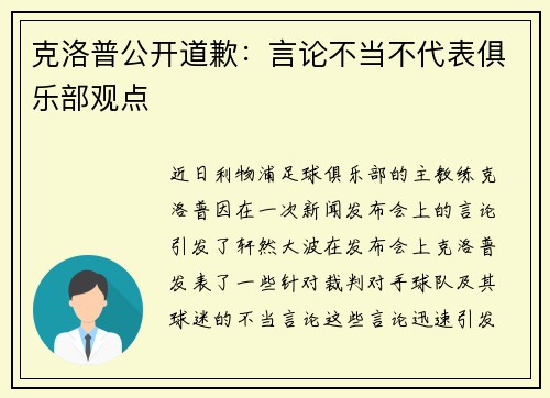 克洛普公开道歉：言论不当不代表俱乐部观点