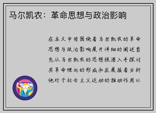 马尔凯农：革命思想与政治影响