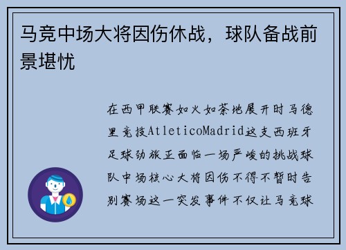 马竞中场大将因伤休战，球队备战前景堪忧