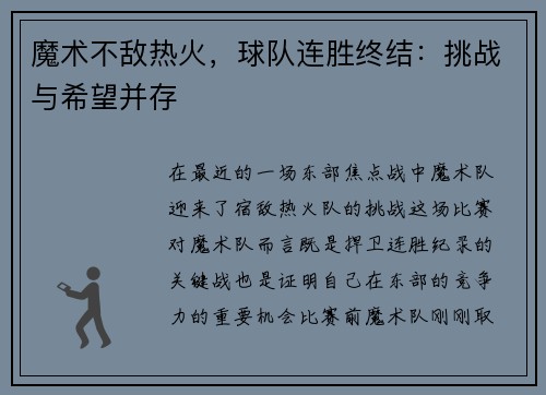 魔术不敌热火，球队连胜终结：挑战与希望并存