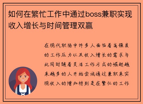 如何在繁忙工作中通过boss兼职实现收入增长与时间管理双赢