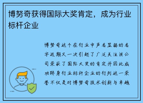 博努奇获得国际大奖肯定，成为行业标杆企业