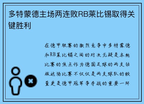 多特蒙德主场两连败RB莱比锡取得关键胜利