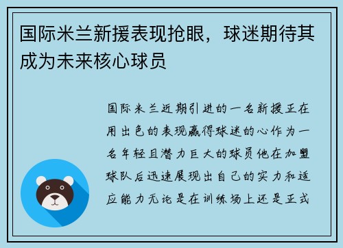 国际米兰新援表现抢眼，球迷期待其成为未来核心球员
