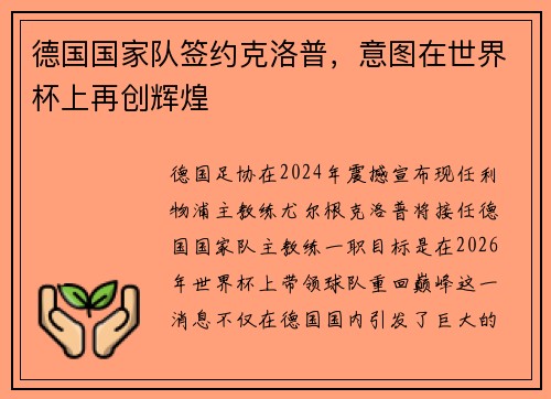 德国国家队签约克洛普，意图在世界杯上再创辉煌