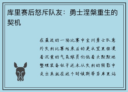 库里赛后怒斥队友：勇士涅槃重生的契机