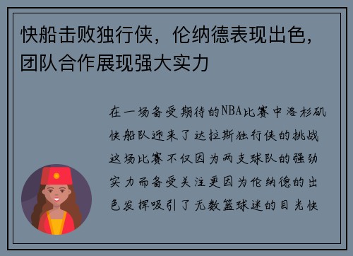 快船击败独行侠，伦纳德表现出色，团队合作展现强大实力
