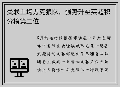 曼联主场力克狼队，强势升至英超积分榜第二位