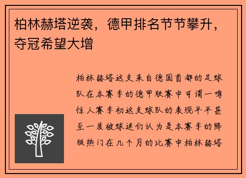 柏林赫塔逆袭，德甲排名节节攀升，夺冠希望大增