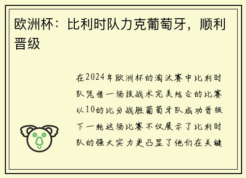 欧洲杯：比利时队力克葡萄牙，顺利晋级