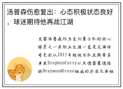 汤普森伤愈复出：心态积极状态良好，球迷期待他再战江湖