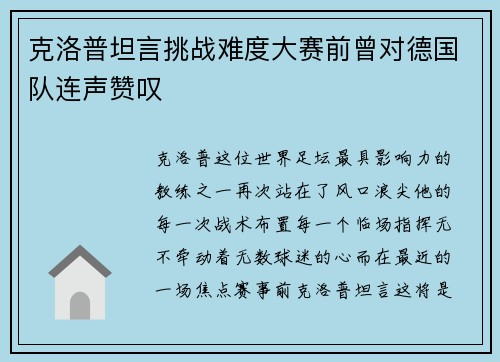 克洛普坦言挑战难度大赛前曾对德国队连声赞叹