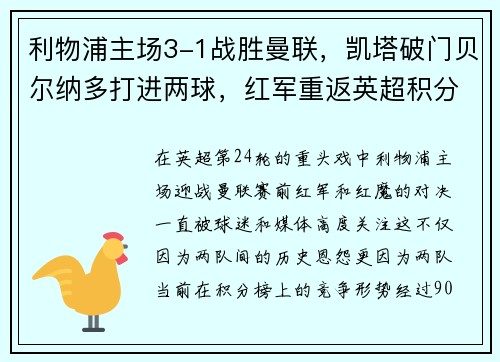 利物浦主场3-1战胜曼联，凯塔破门贝尔纳多打进两球，红军重返英超积分榜前三