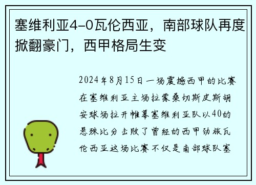 塞维利亚4-0瓦伦西亚，南部球队再度掀翻豪门，西甲格局生变