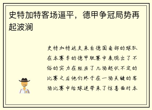 史特加特客场逼平，德甲争冠局势再起波澜