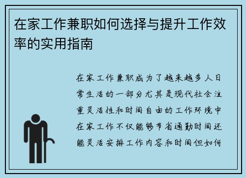 在家工作兼职如何选择与提升工作效率的实用指南