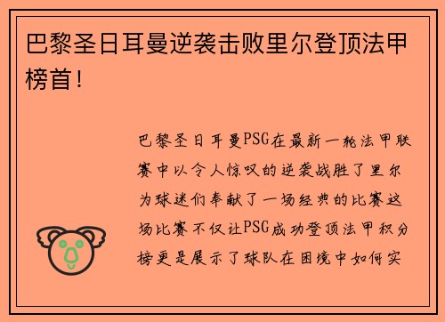 巴黎圣日耳曼逆袭击败里尔登顶法甲榜首！