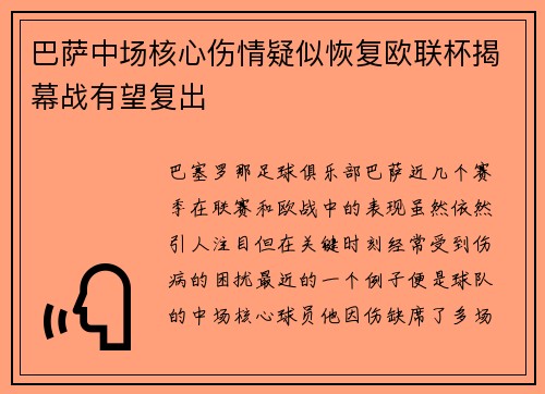 巴萨中场核心伤情疑似恢复欧联杯揭幕战有望复出
