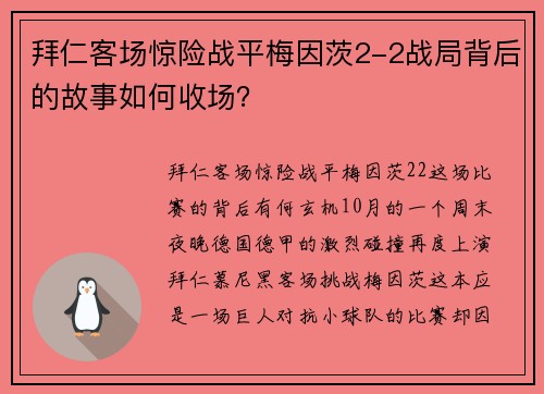拜仁客场惊险战平梅因茨2-2战局背后的故事如何收场？