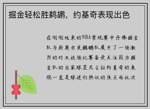 掘金轻松胜鹈鹕，约基奇表现出色
