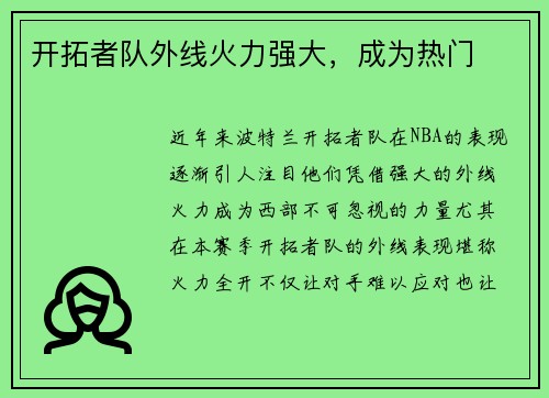 开拓者队外线火力强大，成为热门