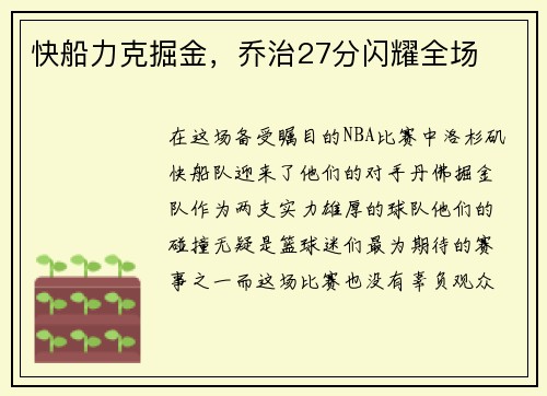 快船力克掘金，乔治27分闪耀全场