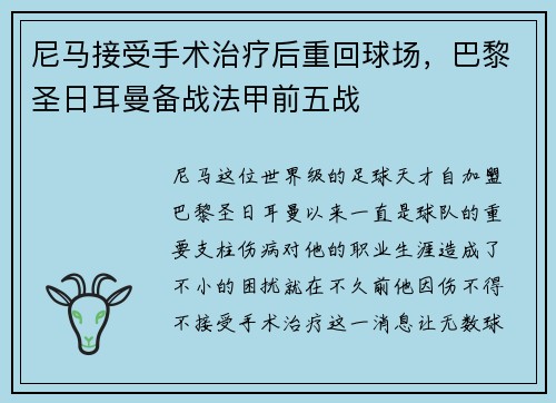 尼马接受手术治疗后重回球场，巴黎圣日耳曼备战法甲前五战