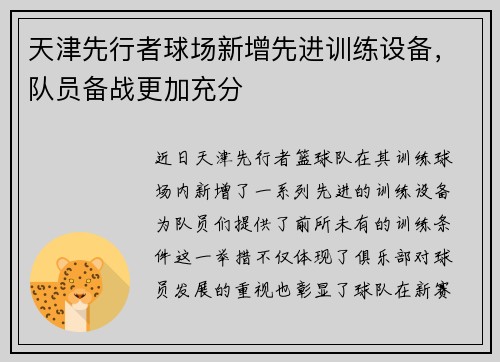 天津先行者球场新增先进训练设备，队员备战更加充分