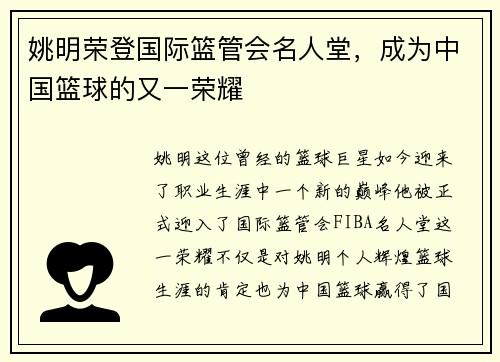 姚明荣登国际篮管会名人堂，成为中国篮球的又一荣耀