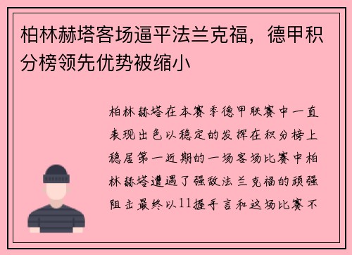 柏林赫塔客场逼平法兰克福，德甲积分榜领先优势被缩小