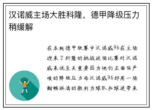 汉诺威主场大胜科隆，德甲降级压力稍缓解