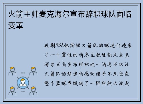 火箭主帅麦克海尔宣布辞职球队面临变革