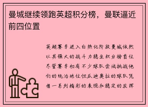 曼城继续领跑英超积分榜，曼联逼近前四位置