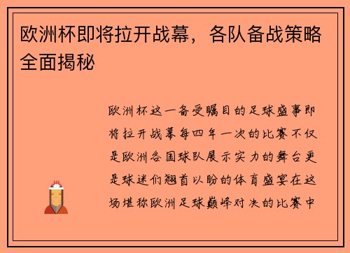欧洲杯即将拉开战幕，各队备战策略全面揭秘