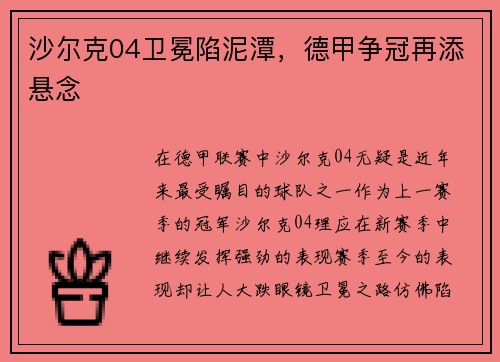 沙尔克04卫冕陷泥潭，德甲争冠再添悬念