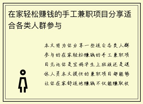 在家轻松赚钱的手工兼职项目分享适合各类人群参与