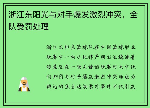 浙江东阳光与对手爆发激烈冲突，全队受罚处理