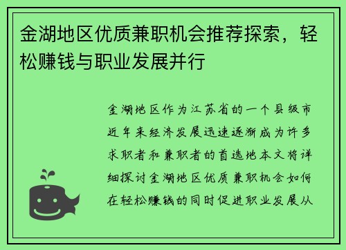 金湖地区优质兼职机会推荐探索，轻松赚钱与职业发展并行
